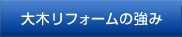 大木リフォームの強み