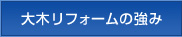 大木リフォームの強み