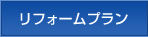 リフォームプラン