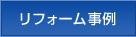 リフォーム事例