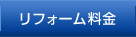 リフォーム料金