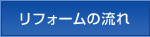 リフォームの流れ