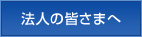 法人の皆さまへ