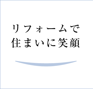 リフォームで住まいに笑顔